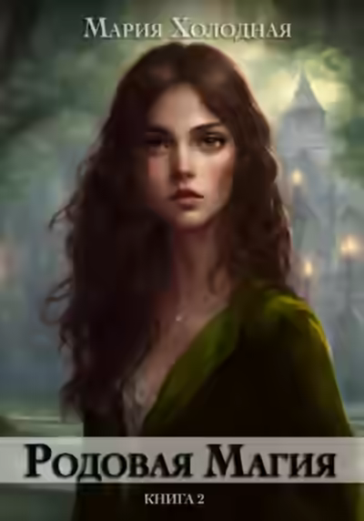 Аудиокнига Родовая Магия. Книга 2 — слушать онлайн бесплатно