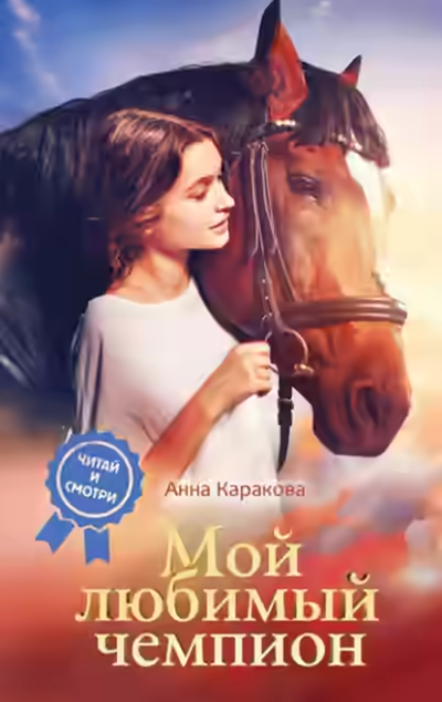 Аудиокнига Мой любимый чемпион — слушать онлайн бесплатно