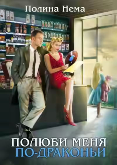 Аудиокнига Полюби меня по-драконьи — слушать онлайн бесплатно