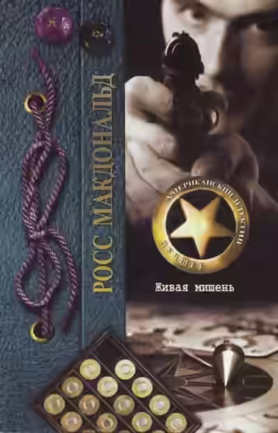 Аудиокнига Живая мишень — слушать онлайн бесплатно