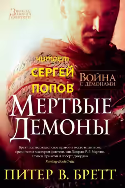 Аудиокнига Мёртвые демоны — слушать онлайн бесплатно