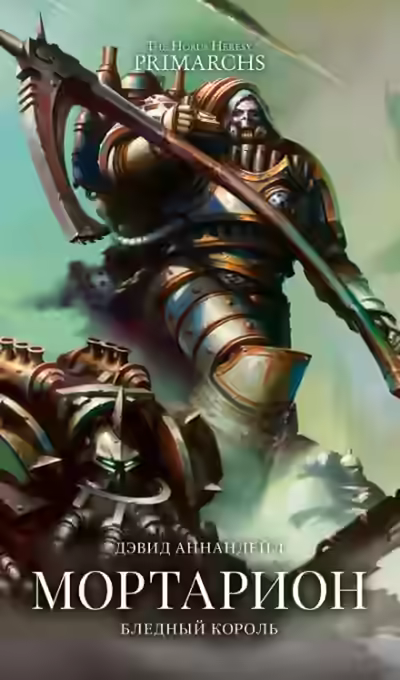 Аудиокнига Мортарион: Бледный король — слушать онлайн бесплатно