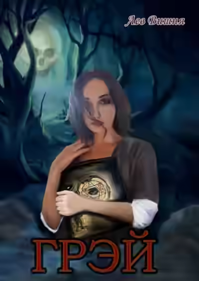 Аудиокнига Грэй — слушать онлайн бесплатно