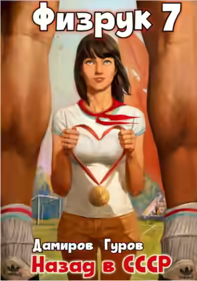 Аудиокнига Физрук: Назад в СССР. Книга 7 — слушать онлайн бесплатно