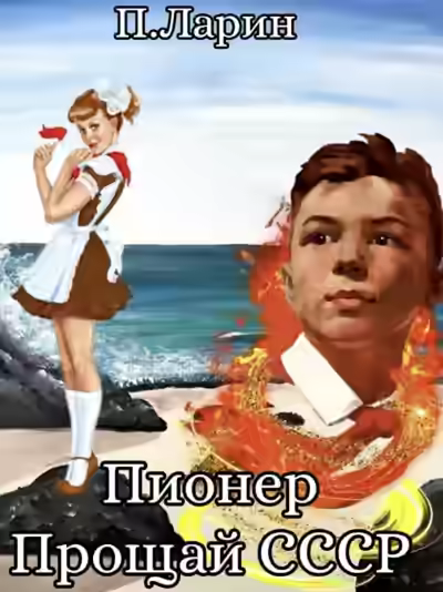 Аудиокнига Прощай СССР — слушать онлайн бесплатно