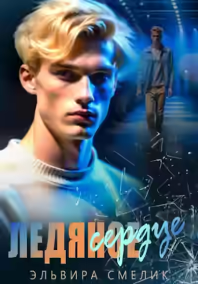 Аудиокнига Ледяное сердце — слушать онлайн бесплатно