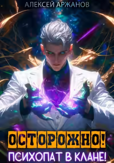 Аудиокнига Осторожно! Психопат в клане! Том 1 — слушать онлайн бесплатно