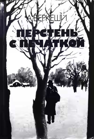 Аудиокнига Агент №13 — слушать онлайн бесплатно