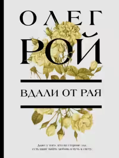 Аудиокнига Вдали от рая — слушать онлайн бесплатно