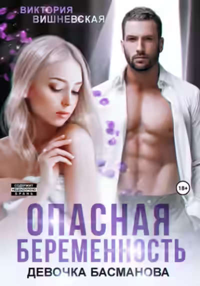 Аудиокнига Опасная беременность. Девочка Басманова — слушать онлайн бесплатно