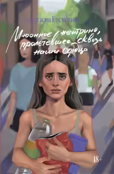 Аудиокнига Мюонное нейтрино, пролетевшее сквозь наши сердца — слушать онлайн бесплатно