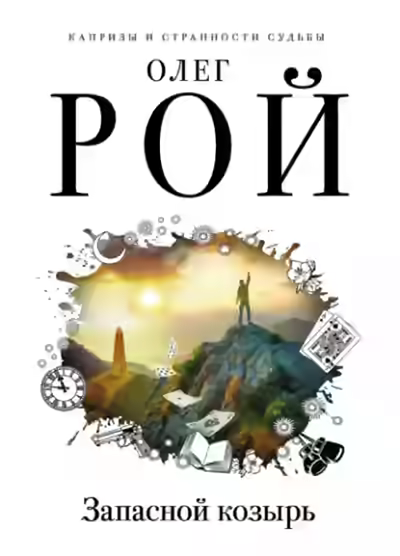 Аудиокнига Запасной козырь — слушать онлайн бесплатно