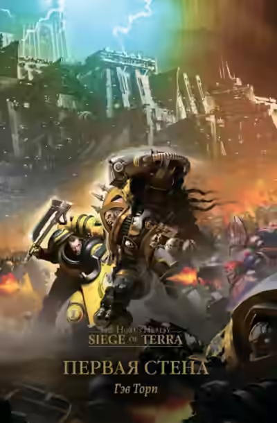 Аудиокнига Warhammer 40000. Первая стена — слушать онлайн бесплатно