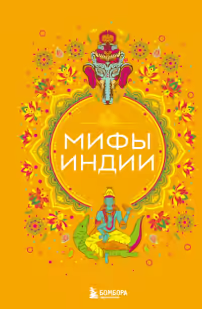 Аудиокнига Мифы Индии — слушать онлайн бесплатно