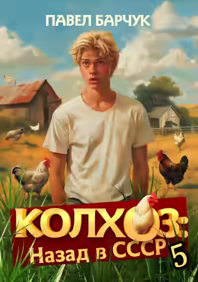 Аудиокнига Колхоз. Назад в СССР. Книга 5 — слушать онлайн бесплатно