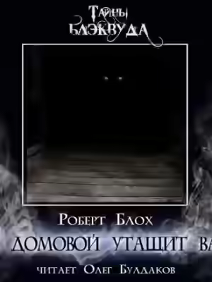 Аудиокнига И домовой утащит вас — слушать онлайн бесплатно