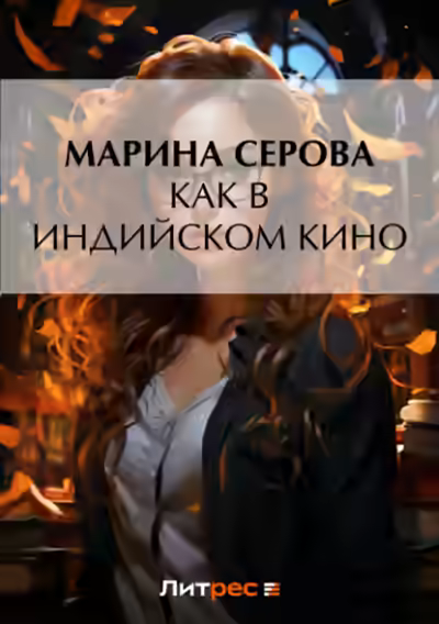 Аудиокнига Как в индийском кино — слушать онлайн бесплатно