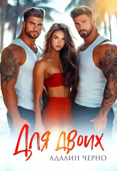 Аудиокнига Для двоих — слушать онлайн бесплатно