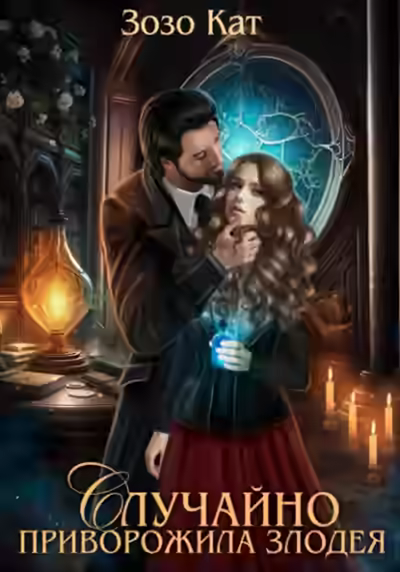 Аудиокнига Случайно приворожила Злодея — слушать онлайн бесплатно