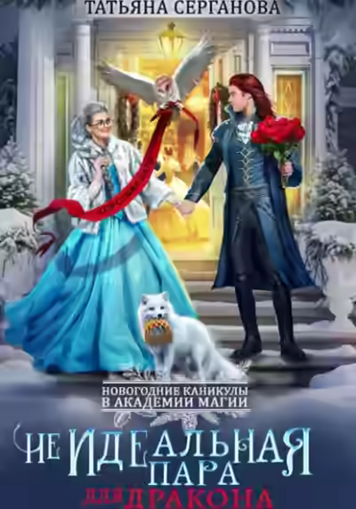 Аудиокнига (Не)Идеальная пара для дракона — слушать онлайн бесплатно