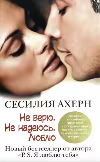 Аудиокнига Не верю. Не надеюсь. Люблю — слушать онлайн бесплатно