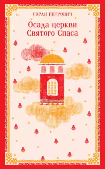 Аудиокнига Осада церкви Святого Спаса — слушать онлайн бесплатно