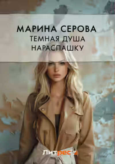 Аудиокнига Темная душа нараспашку — слушать онлайн бесплатно