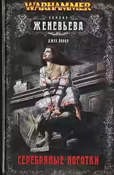 Аудиокнига Warhammer 40000. Нет золота в Серых горах — слушать онлайн бесплатно