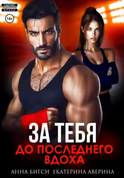 Аудиокнига Бой за тебя. До последнего вдоха — слушать онлайн бесплатно