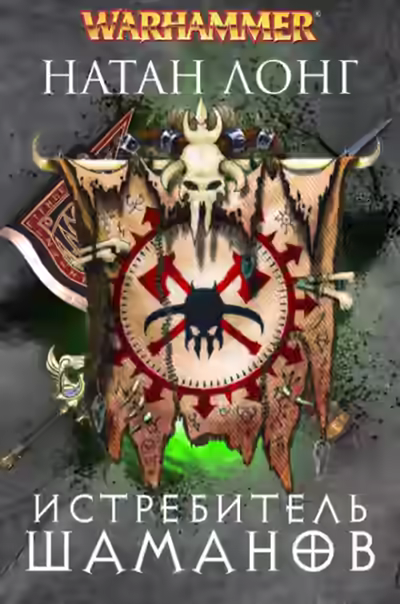 Аудиокнига Warhammer 40000. Истребитель Шаманов — слушать онлайн бесплатно