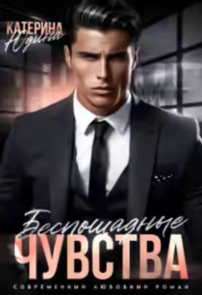 Аудиокнига Беспощадные чувства — слушать онлайн бесплатно