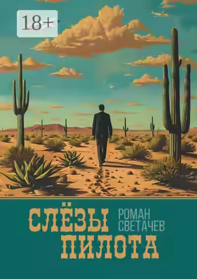 Аудиокнига Слёзы пилота — слушать онлайн бесплатно