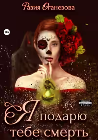 Аудиокнига Я подарю тебе смерть — слушать онлайн бесплатно