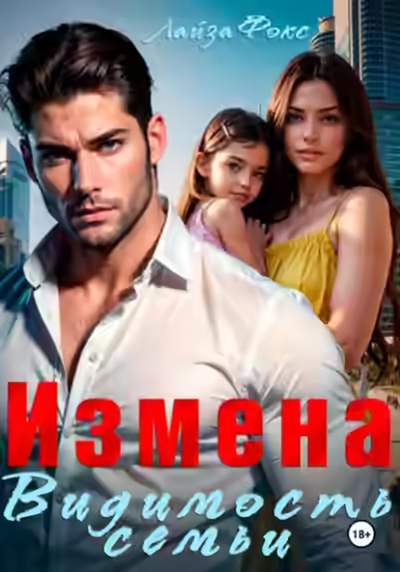 Аудиокнига Измена. Видимость семьи — слушать онлайн бесплатно