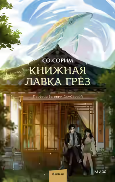 Аудиокнига Книжная лавка грёз — слушать онлайн бесплатно