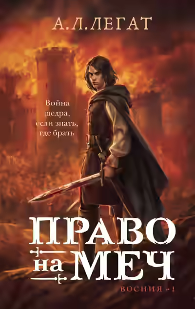 Аудиокнига Право на меч — слушать онлайн бесплатно