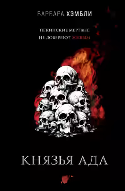 Аудиокнига Князья Ада — слушать онлайн бесплатно