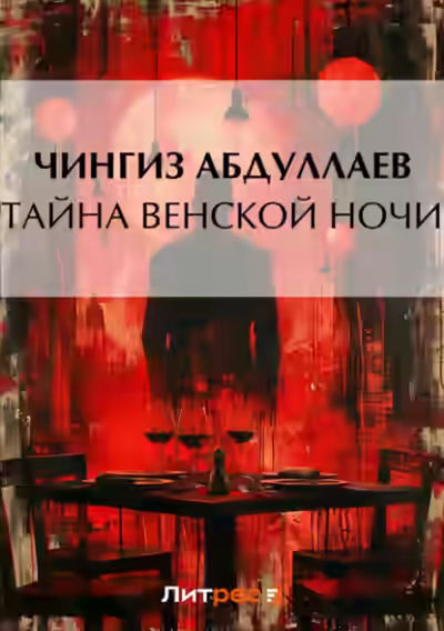 Аудиокнига Тайна венской ночи — слушать онлайн бесплатно
