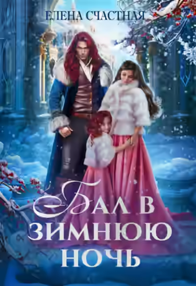 Аудиокнига Бал в зимнюю ночь, или Попаданка в подарок — слушать онлайн бесплатно