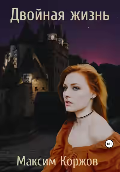 Аудиокнига Двойная жизнь — слушать онлайн бесплатно