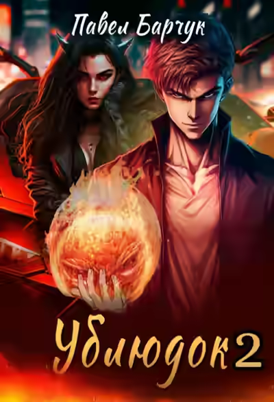 Аудиокнига Ублюдок 2 — слушать онлайн бесплатно