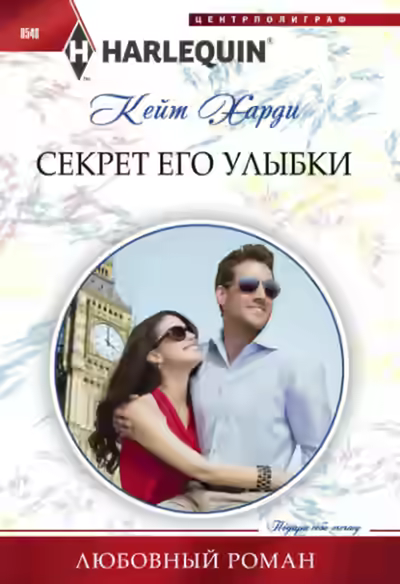 Аудиокнига Секрет его улыбки — слушать онлайн бесплатно