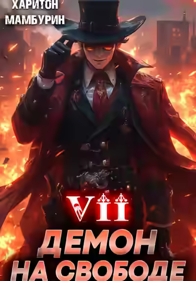Аудиокнига Демон на свободе — слушать онлайн бесплатно