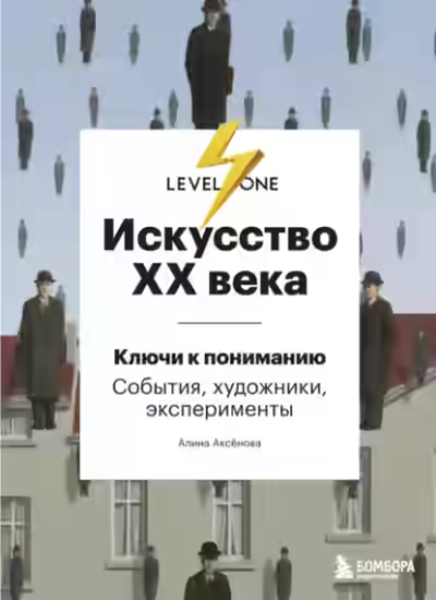 Аудиокнига Искусство XX века. Ключи к пониманию: события, художники, эксперименты — слушать онлайн бесплатно