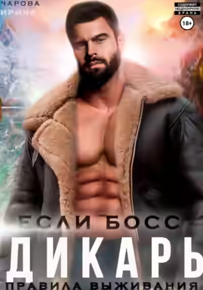 Аудиокнига Если босс – дикарь. Правила выживания — слушать онлайн бесплатно