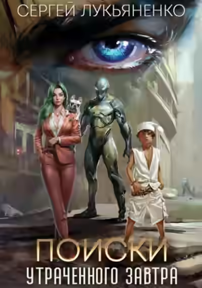 Аудиокнига Поиски утраченного завтра — слушать онлайн бесплатно