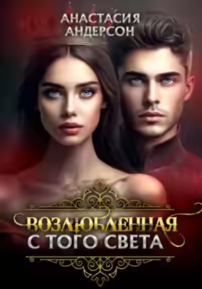 Аудиокнига Возлюбленная с того света — слушать онлайн бесплатно