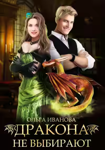 Аудиокнига Дракона не выбирают — слушать онлайн бесплатно