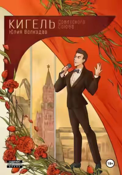 Аудиокнига Кигель Советского Союза — слушать онлайн бесплатно