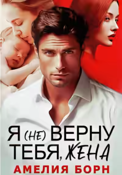 Аудиокнига Я (не) верну тебя, жена — слушать онлайн бесплатно